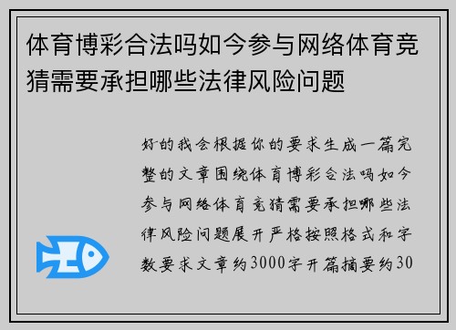 体育博彩合法吗如今参与网络体育竞猜需要承担哪些法律风险问题