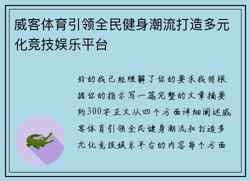 威客体育引领全民健身潮流打造多元化竞技娱乐平台