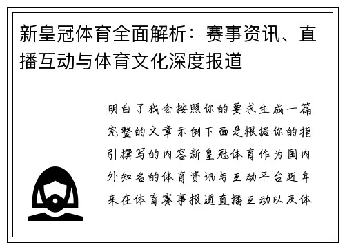 新皇冠体育全面解析：赛事资讯、直播互动与体育文化深度报道