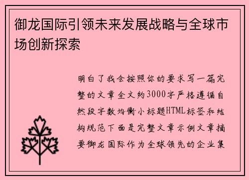 御龙国际引领未来发展战略与全球市场创新探索