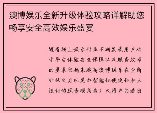 澳博娱乐全新升级体验攻略详解助您畅享安全高效娱乐盛宴