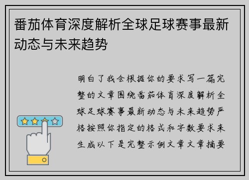 番茄体育深度解析全球足球赛事最新动态与未来趋势