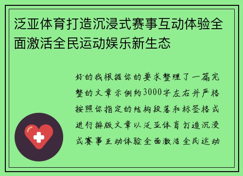 泛亚体育打造沉浸式赛事互动体验全面激活全民运动娱乐新生态