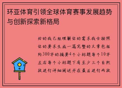 环亚体育引领全球体育赛事发展趋势与创新探索新格局