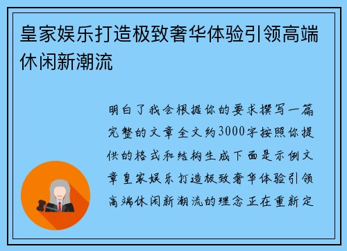 皇家娱乐打造极致奢华体验引领高端休闲新潮流