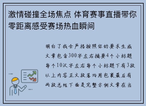 激情碰撞全场焦点 体育赛事直播带你零距离感受赛场热血瞬间