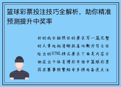 篮球彩票投注技巧全解析，助你精准预测提升中奖率