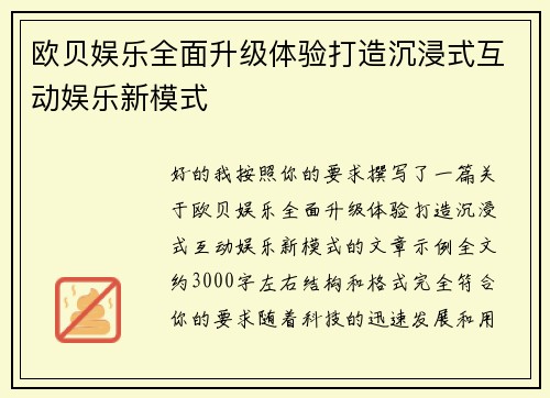 欧贝娱乐全面升级体验打造沉浸式互动娱乐新模式