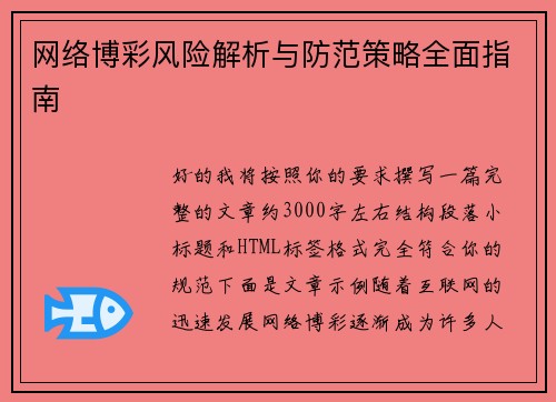 网络博彩风险解析与防范策略全面指南