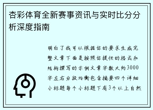 杏彩体育全新赛事资讯与实时比分分析深度指南