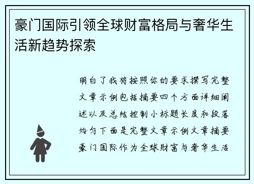 豪门国际引领全球财富格局与奢华生活新趋势探索