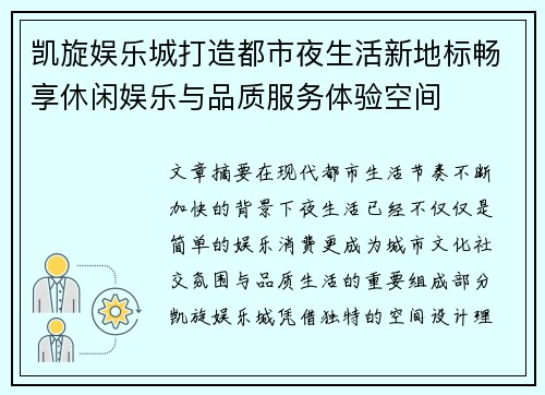 凯旋娱乐城打造都市夜生活新地标畅享休闲娱乐与品质服务体验空间