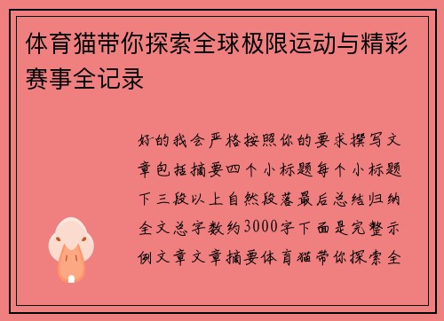 体育猫带你探索全球极限运动与精彩赛事全记录