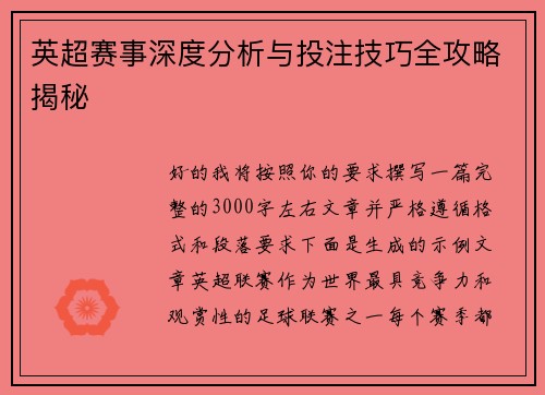 英超赛事深度分析与投注技巧全攻略揭秘 英超赛事深度分析与投注技巧全攻略揭秘