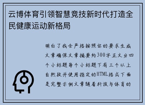 云博体育引领智慧竞技新时代打造全民健康运动新格局