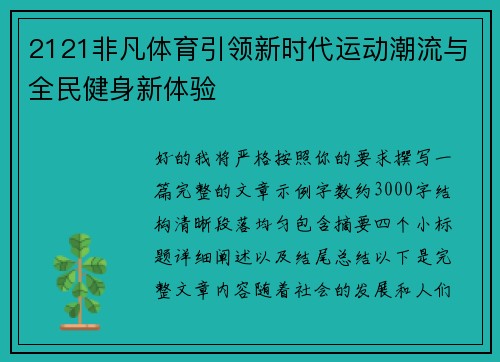 2121非凡体育引领新时代运动潮流与全民健身新体验
