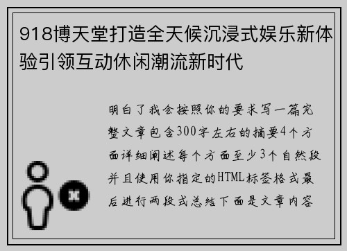 918博天堂打造全天候沉浸式娱乐新体验引领互动休闲潮流新时代 918博天堂打造全天候沉浸式娱乐新体验引领互动休闲潮流新时代