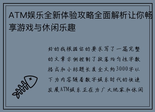 ATM娱乐全新体验攻略全面解析让你畅享游戏与休闲乐趣