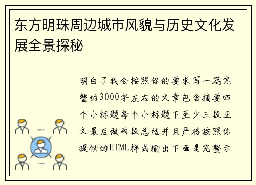 东方明珠周边城市风貌与历史文化发展全景探秘