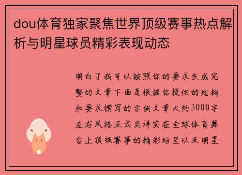 dou体育独家聚焦世界顶级赛事热点解析与明星球员精彩表现动态