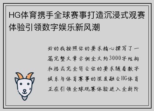 HG体育携手全球赛事打造沉浸式观赛体验引领数字娱乐新风潮 HG体育携手全球赛事打造沉浸式观赛体验引领数字娱乐新风潮