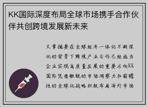 KK国际深度布局全球市场携手合作伙伴共创跨境发展新未来