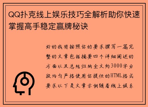 QQ扑克线上娱乐技巧全解析助你快速掌握高手稳定赢牌秘诀