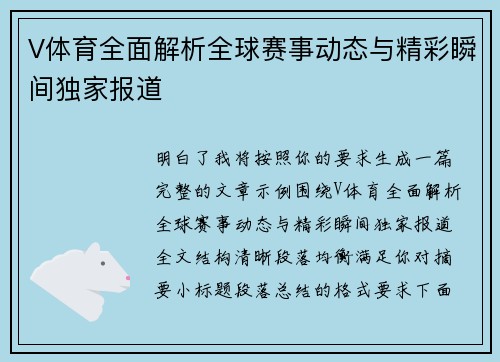 V体育全面解析全球赛事动态与精彩瞬间独家报道