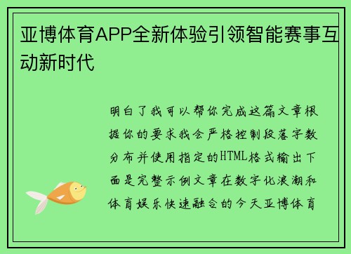 亚博体育APP全新体验引领智能赛事互动新时代