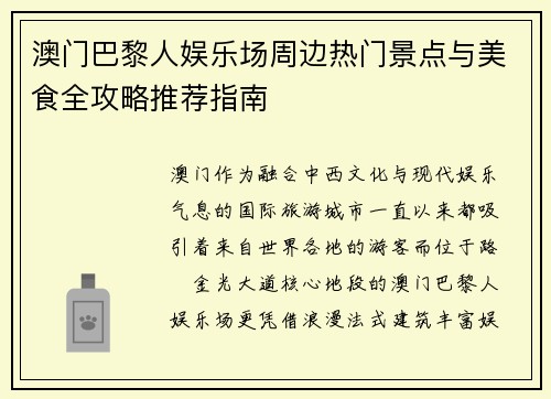澳门巴黎人娱乐场周边热门景点与美食全攻略推荐指南