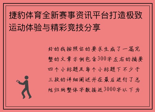 捷豹体育全新赛事资讯平台打造极致运动体验与精彩竞技分享
