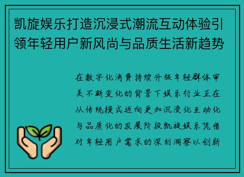 凯旋娱乐打造沉浸式潮流互动体验引领年轻用户新风尚与品质生活新趋势