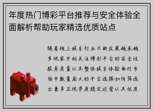 年度热门博彩平台推荐与安全体验全面解析帮助玩家精选优质站点