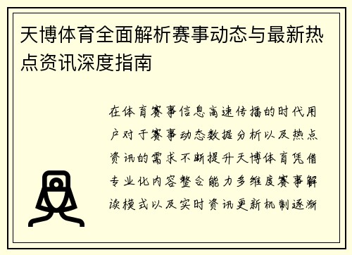 天博体育全面解析赛事动态与最新热点资讯深度指南