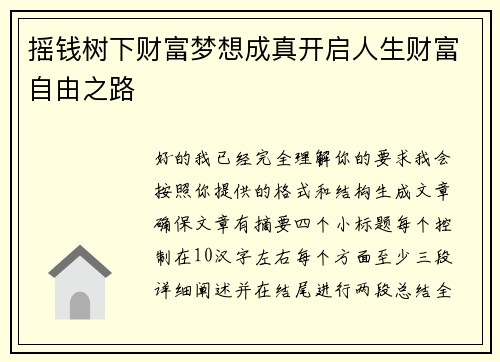 摇钱树下财富梦想成真开启人生财富自由之路