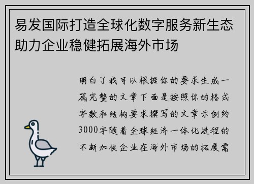 易发国际打造全球化数字服务新生态助力企业稳健拓展海外市场