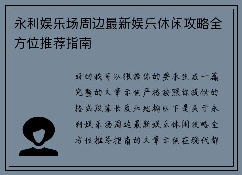 永利娱乐场周边最新娱乐休闲攻略全方位推荐指南