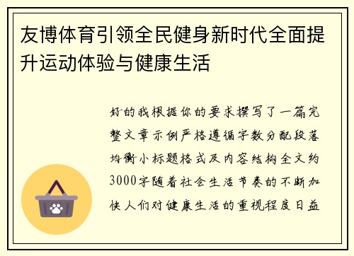 友博体育引领全民健身新时代全面提升运动体验与健康生活
