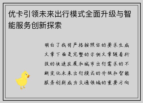 优卡引领未来出行模式全面升级与智能服务创新探索