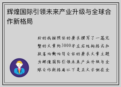 辉煌国际引领未来产业升级与全球合作新格局