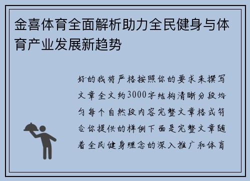 金喜体育全面解析助力全民健身与体育产业发展新趋势