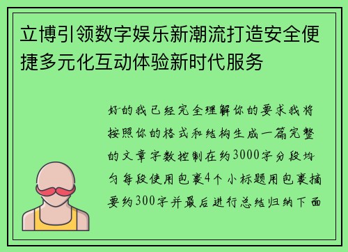 立博引领数字娱乐新潮流打造安全便捷多元化互动体验新时代服务