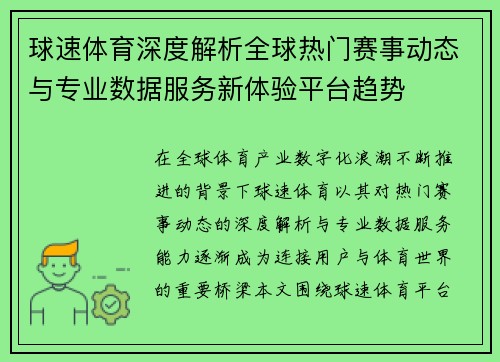 球速体育深度解析全球热门赛事动态与专业数据服务新体验平台趋势 球速体育深度解析全球热门赛事动态与专业数据服务新体验平台趋势