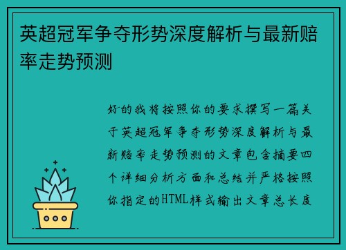 英超冠军争夺形势深度解析与最新赔率走势预测
