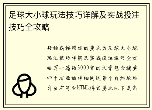 足球大小球玩法技巧详解及实战投注技巧全攻略 足球大小球玩法技巧详解及实战投注技巧全攻略