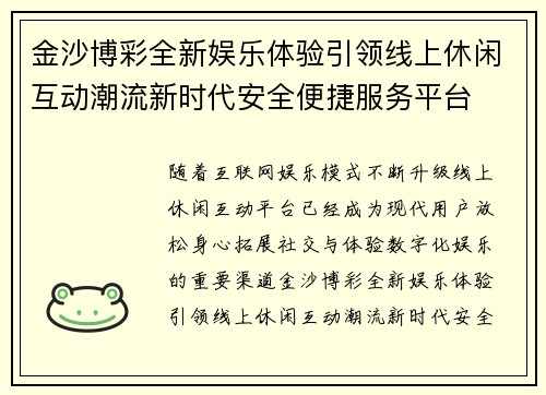 金沙博彩全新娱乐体验引领线上休闲互动潮流新时代安全便捷服务平台 金沙博彩全新娱乐体验引领线上休闲互动潮流新时代安全便捷服务平台