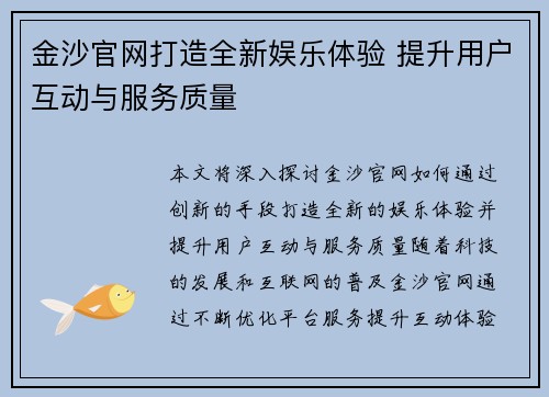 金沙官网打造全新娱乐体验 提升用户互动与服务质量