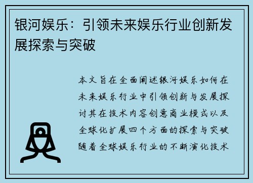 银河娱乐：引领未来娱乐行业创新发展探索与突破