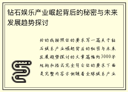 钻石娱乐产业崛起背后的秘密与未来发展趋势探讨 钻石娱乐产业崛起背后的秘密与未来发展趋势探讨