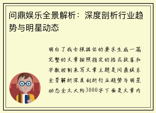 问鼎娱乐全景解析:深度剖析行业趋势与明星动态 问鼎娱乐全景解析:深度剖析行业趋势与明星动态
